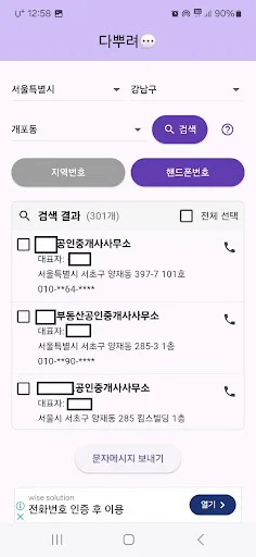 Descargar 다뿌려 – Envía Mensajes Masivos de Bienes Raíces - Screenshot 3