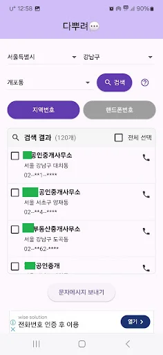 Descargar 다뿌려 – Envía Mensajes Masivos de Bienes Raíces - Screenshot 2